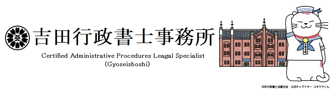 吉田行政書士事務所